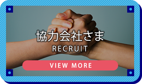 協力会社さま