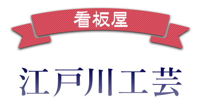 看板づくりのプロ 江戸川工芸